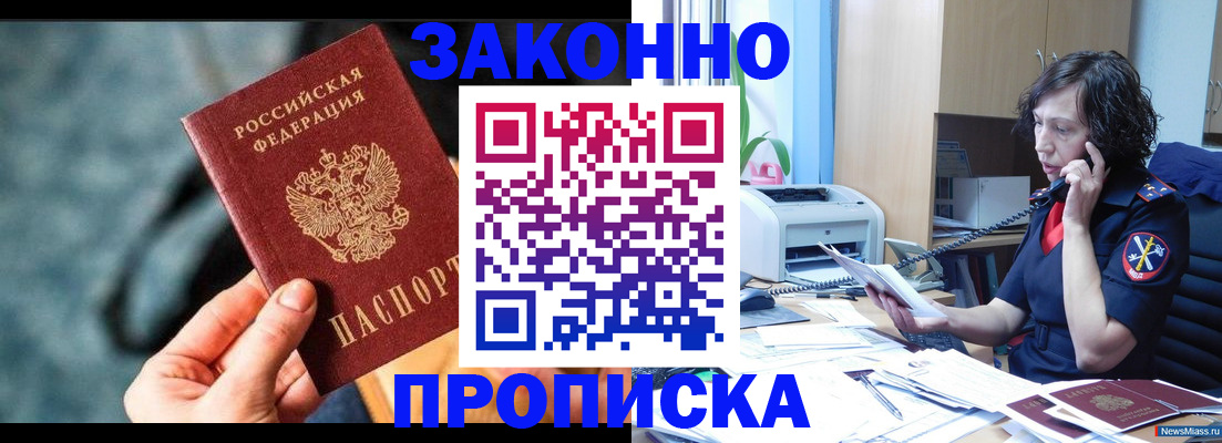 прописка регистрация в Горно-Алтайске